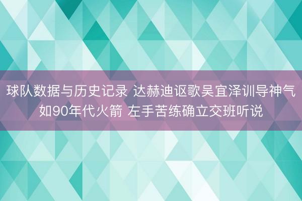 球队数据与历史记录 达赫迪讴歌吴宜泽训导神气如90年代火箭 左手苦练确立交班听说