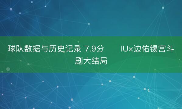 球队数据与历史记录 7.9分‼️IU×边佑锡宫斗剧大结局