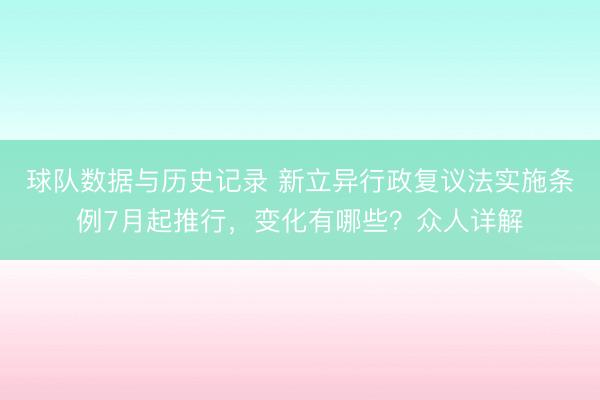 球队数据与历史记录 新立异行政复议法实施条例7月起推行，变化有哪些？众人详解