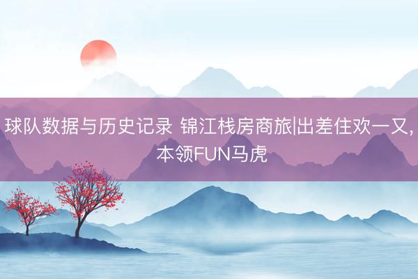 球队数据与历史记录 锦江栈房商旅|出差住欢一又，<a href=
