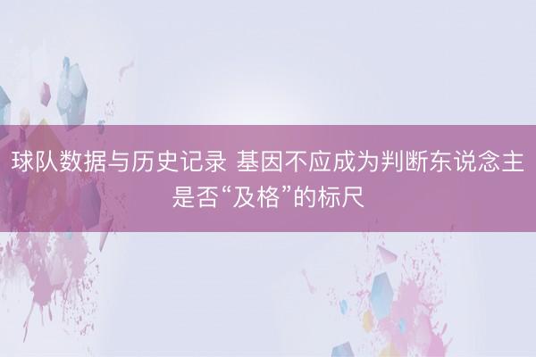 球队数据与历史记录 基因不应成为判断东说念主是否“及格”的标尺