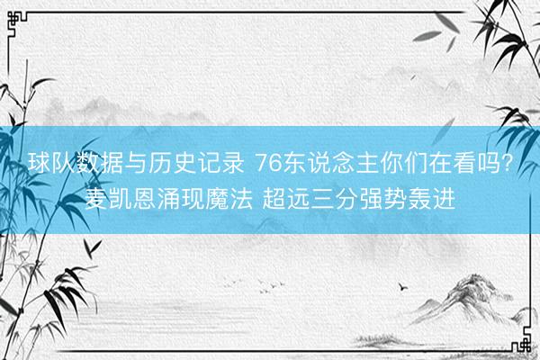 球队数据与历史记录 76东说念主你们在看吗？麦凯恩涌现魔法 