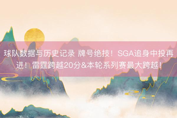 球队数据与历史记录 牌号绝技！SGA追身中投再进！雷霆跨越2