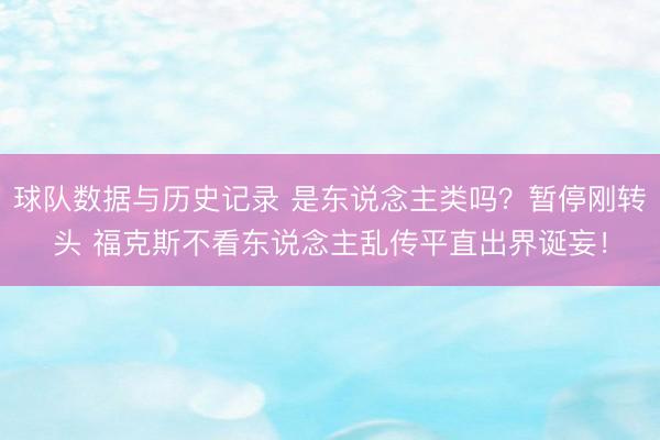 球队数据与历史记录 是东说念主类吗？暂停刚转头 福克斯不看东