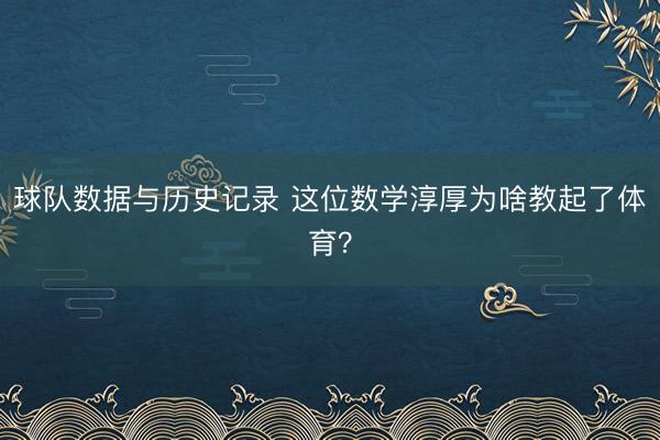 球队数据与历史记录 这位数学淳厚为啥教起了体育？